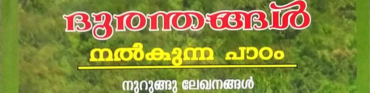 ദുരന്തങ്ങൾ നൽകുന്ന പാഠം