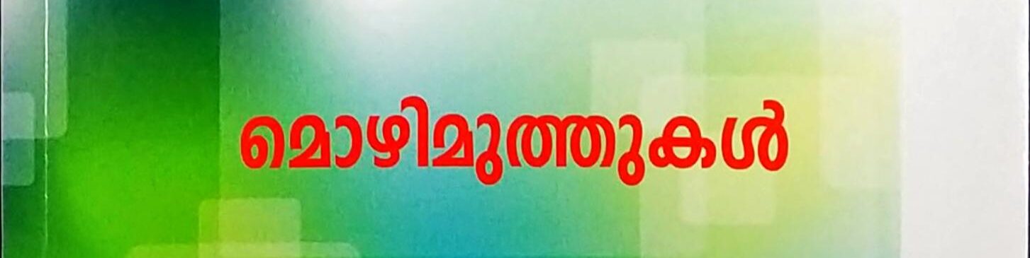 മൊഴിമുത്തുകൾ