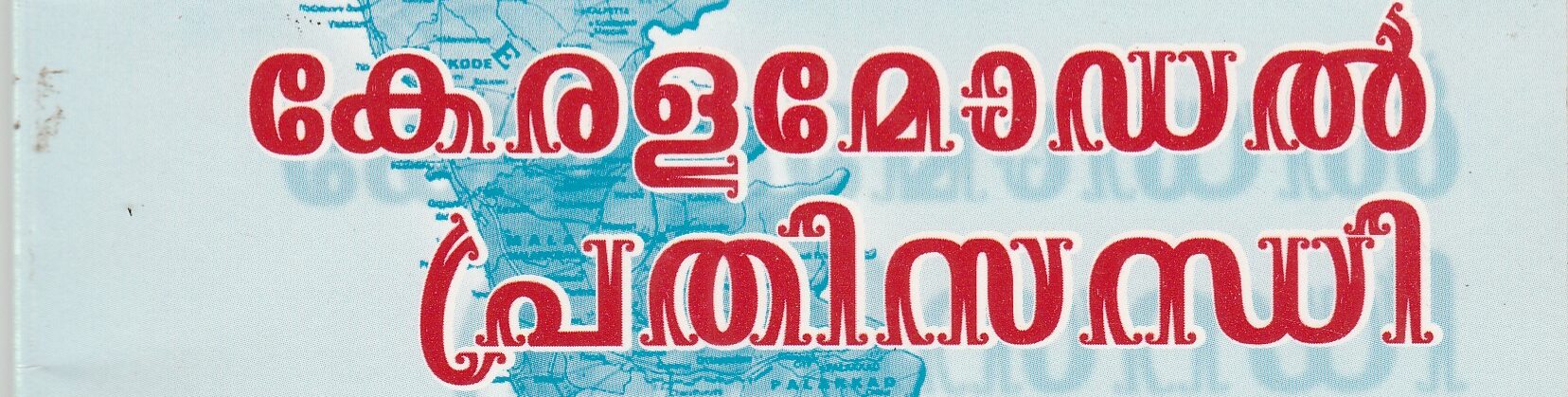 കേരളമോഡൽ പ്രതിസന്ധി